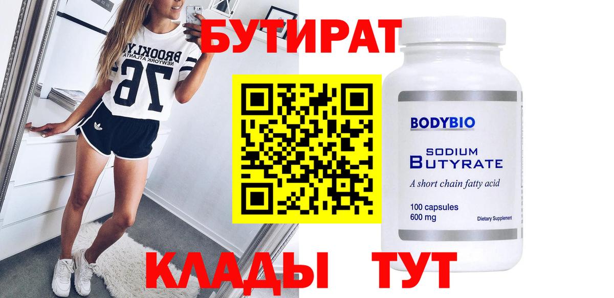 БУТИРАТ 99%  Вход с VPN  Кудрово 
